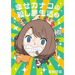 HAPPY KANAKO'S KILLER LIFE...