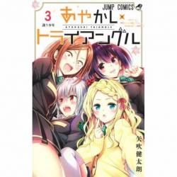 AYAKASHI TRANGLE VOL 3